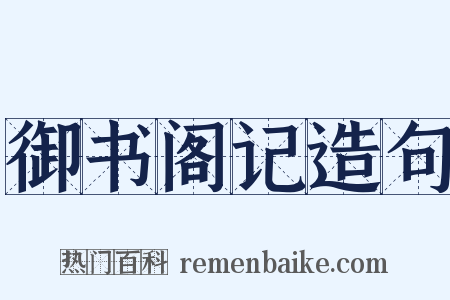 御书阁记造句是什么意思的图片